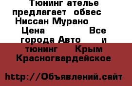 Тюнинг ателье предлагает  обвес  -  Ниссан Мурано  z51 › Цена ­ 198 000 - Все города Авто » GT и тюнинг   . Крым,Красногвардейское